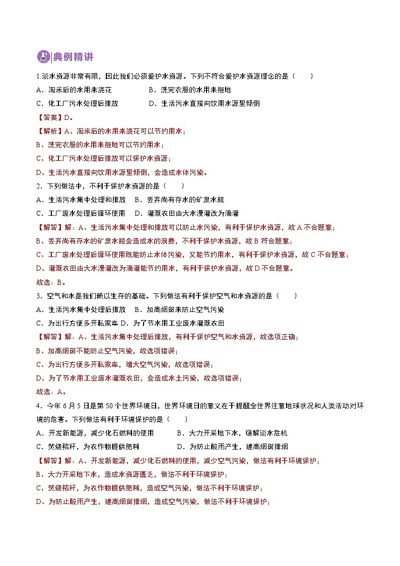 中考化学一轮复习基础通关练习第07讲 自然界的水（含答案解析）第2页