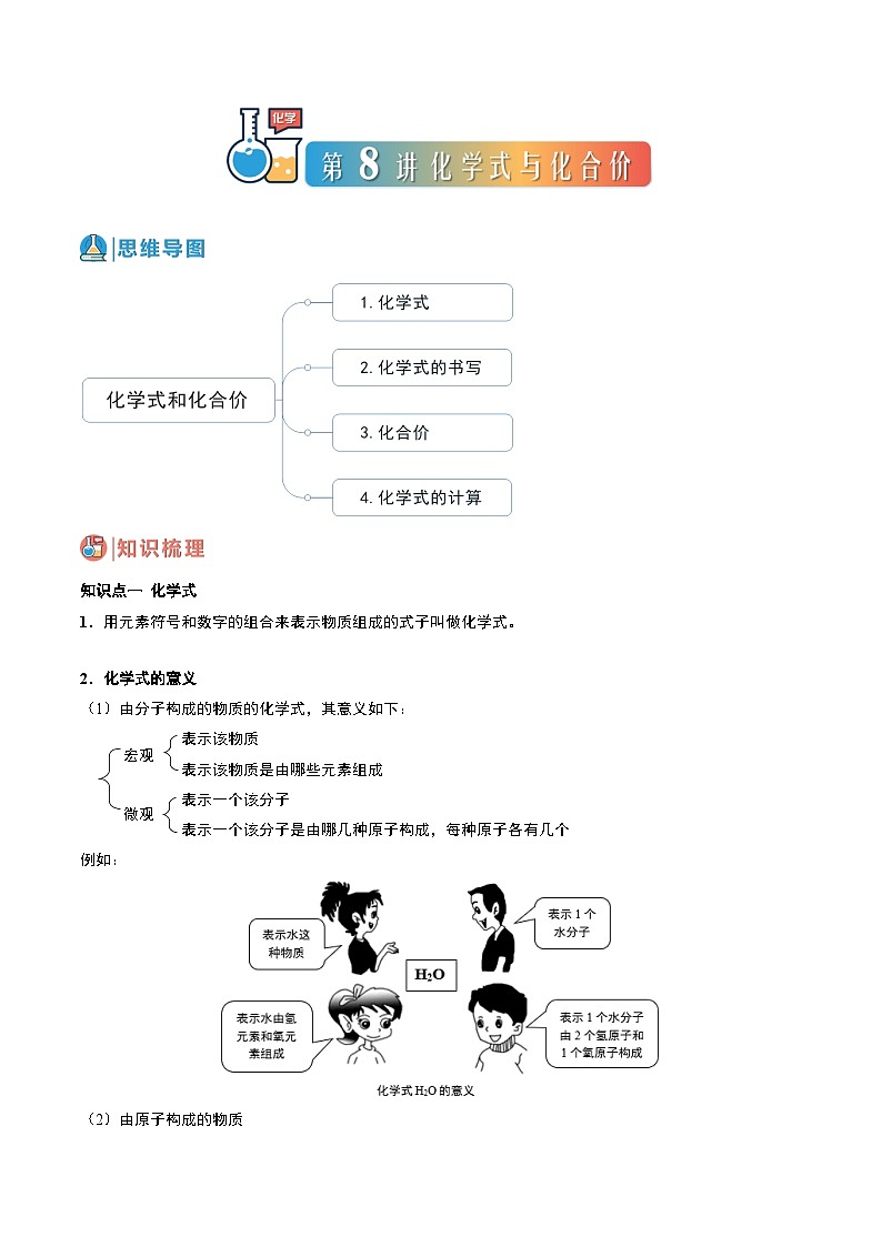 中考化学一轮复习基础通关练习第08讲 化学式和化合价（含答案解析）第1页