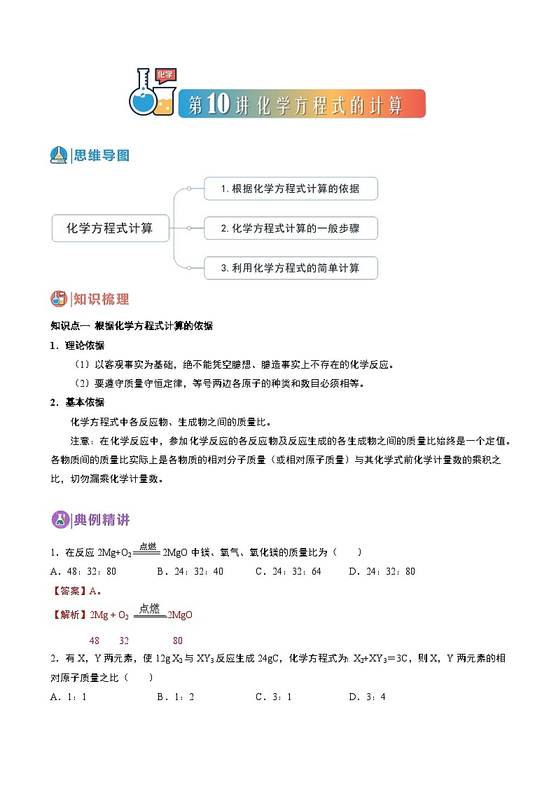 中考化学一轮复习基础通关练习第10讲 化学方程式计算（含答案解析）第1页