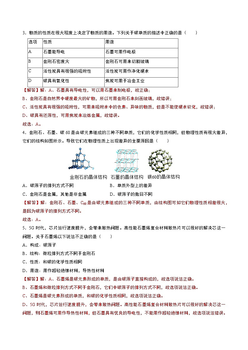 中考化学一轮复习基础通关练习第11讲 碳单质和碳的氧化物（含答案解析）第3页