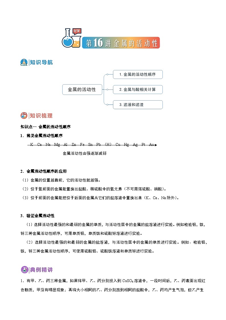 中考化学一轮复习基础通关练习第16讲 金属的活动性（含答案解析）第1页
