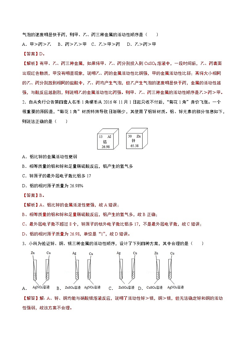 中考化学一轮复习基础通关练习第16讲 金属的活动性（含答案解析）第2页