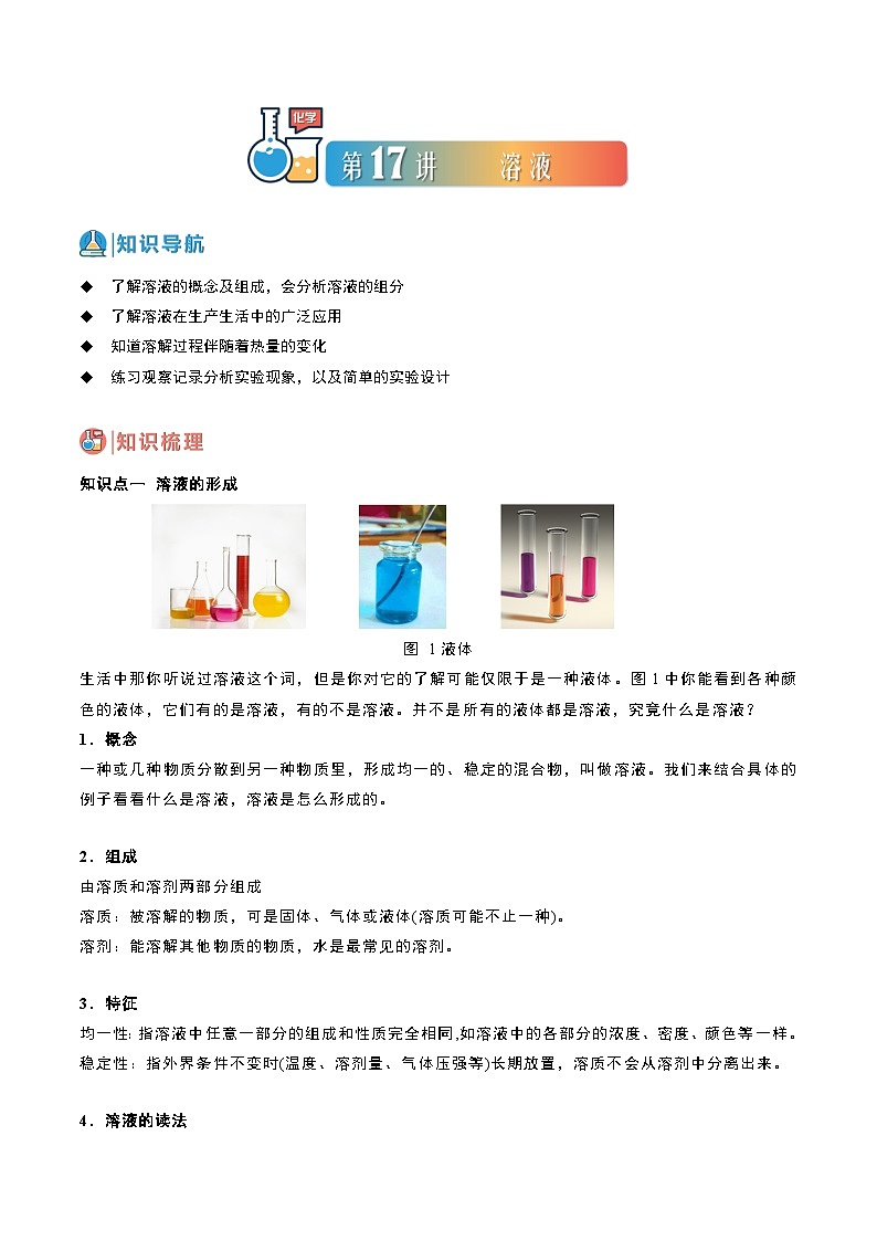 中考化学一轮复习基础通关练习第17讲 溶液（含答案解析）第1页