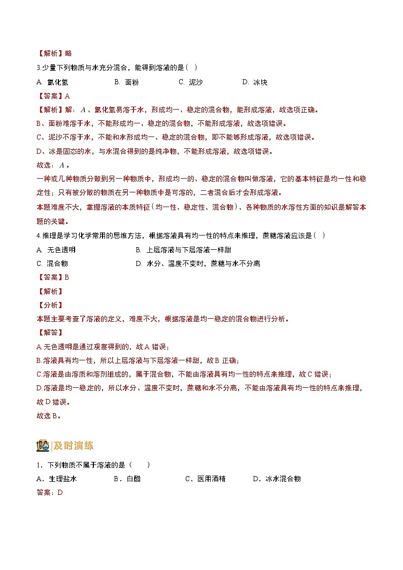 中考化学一轮复习基础通关练习第17讲 溶液（含答案解析）第3页
