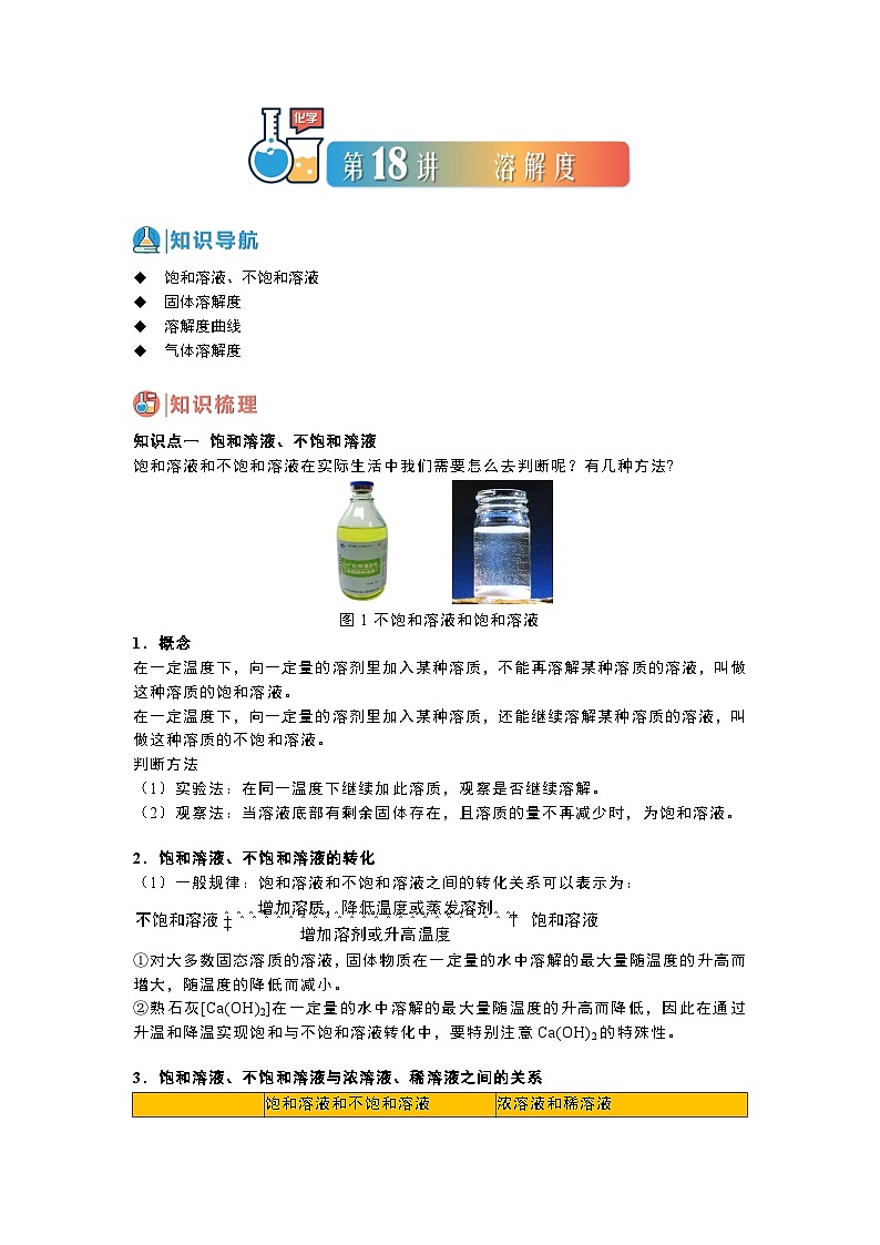 中考化学一轮复习基础通关练习第18讲 溶解度（含答案解析）第1页