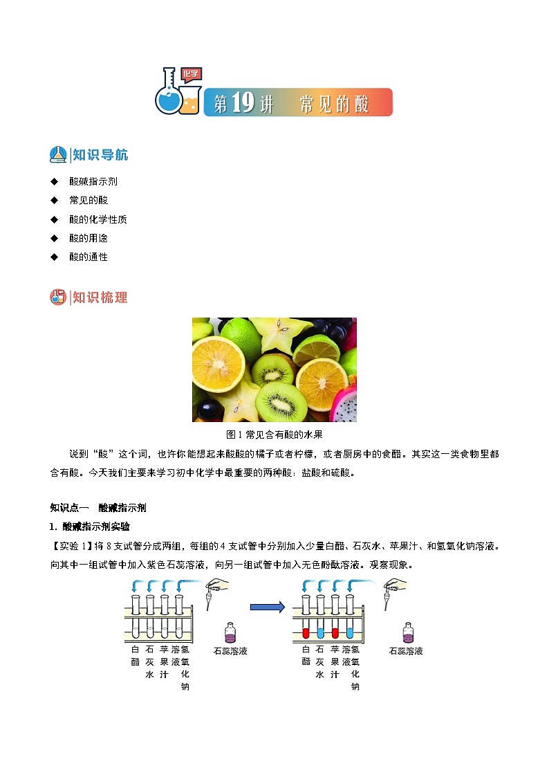 中考化学一轮复习基础通关练习第19讲 常见的酸（含答案解析）第1页