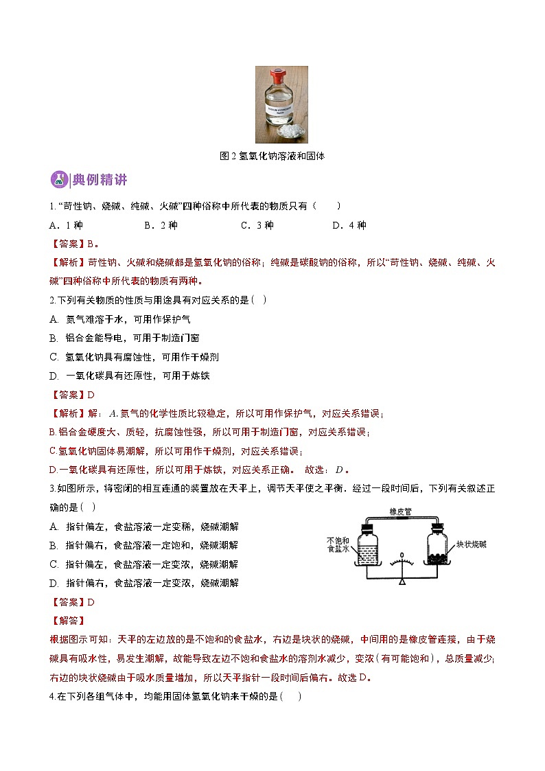 中考化学一轮复习基础通关练习第20讲 常见的碱（含答案解析）第2页