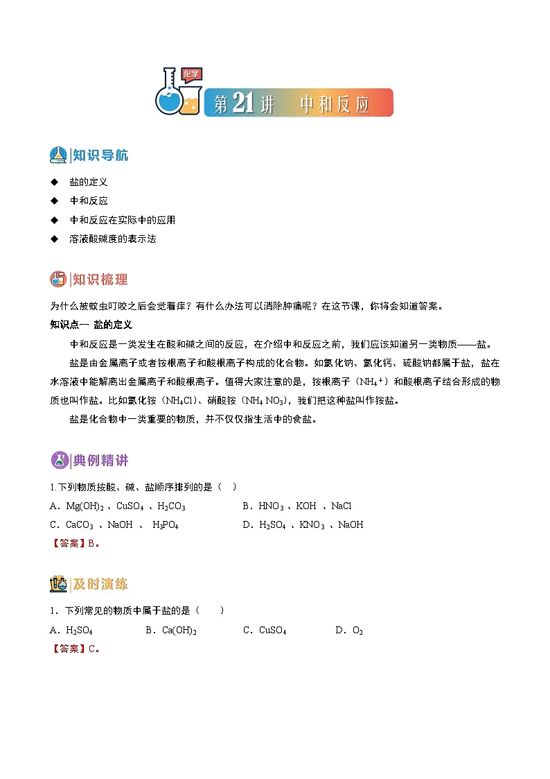 中考化学一轮复习基础通关练习第21讲 中和反应（含答案解析）第1页