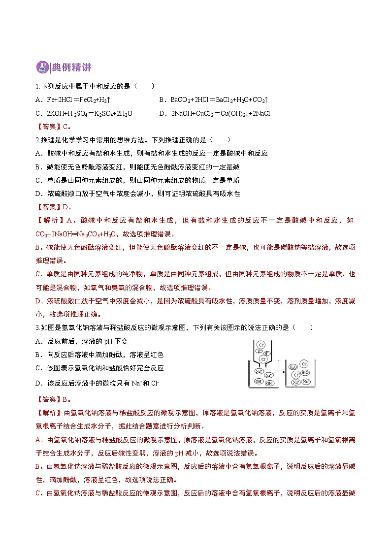 中考化学一轮复习基础通关练习第21讲 中和反应（含答案解析）第3页