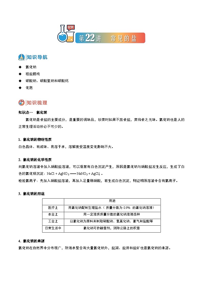 中考化学一轮复习基础通关练习第22讲 常见的盐（含答案解析）第1页