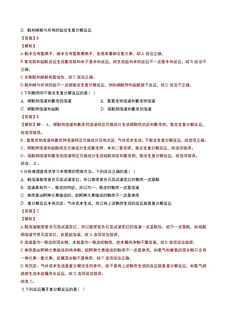 中考化学一轮复习基础通关练习第23讲 酸、碱、盐的通性（含答案解析）第3页