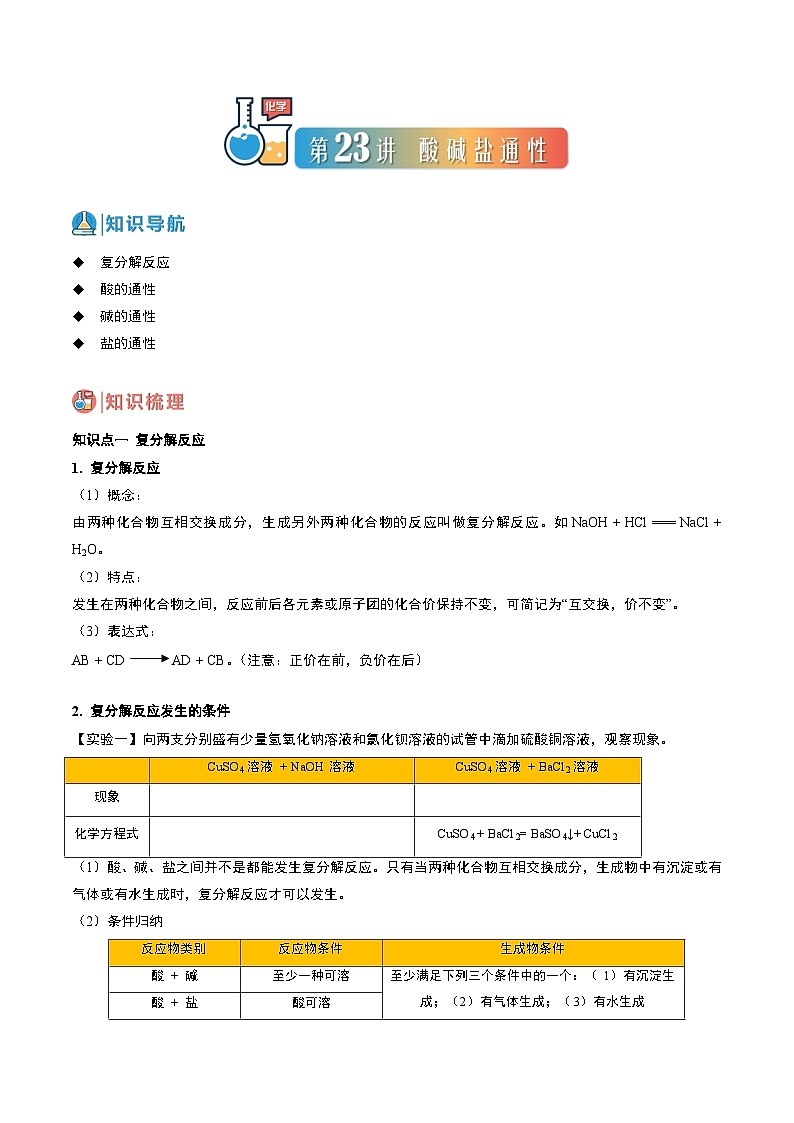 中考化学一轮复习基础通关练习第23讲 酸、碱、盐的通性（含答案解析）第1页