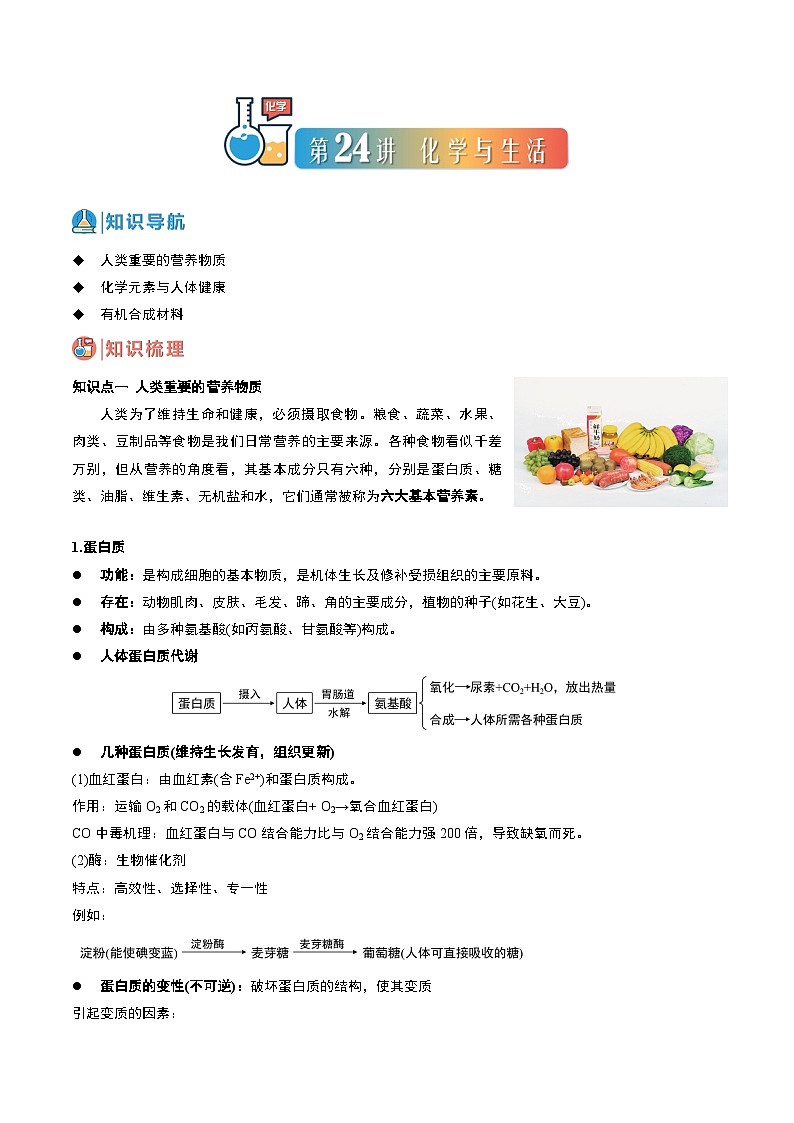 中考化学一轮复习基础通关练习第24讲 化学与生活（含答案解析）第1页