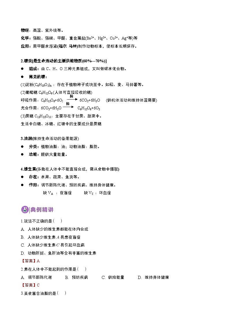中考化学一轮复习基础通关练习第24讲 化学与生活（含答案解析）第2页