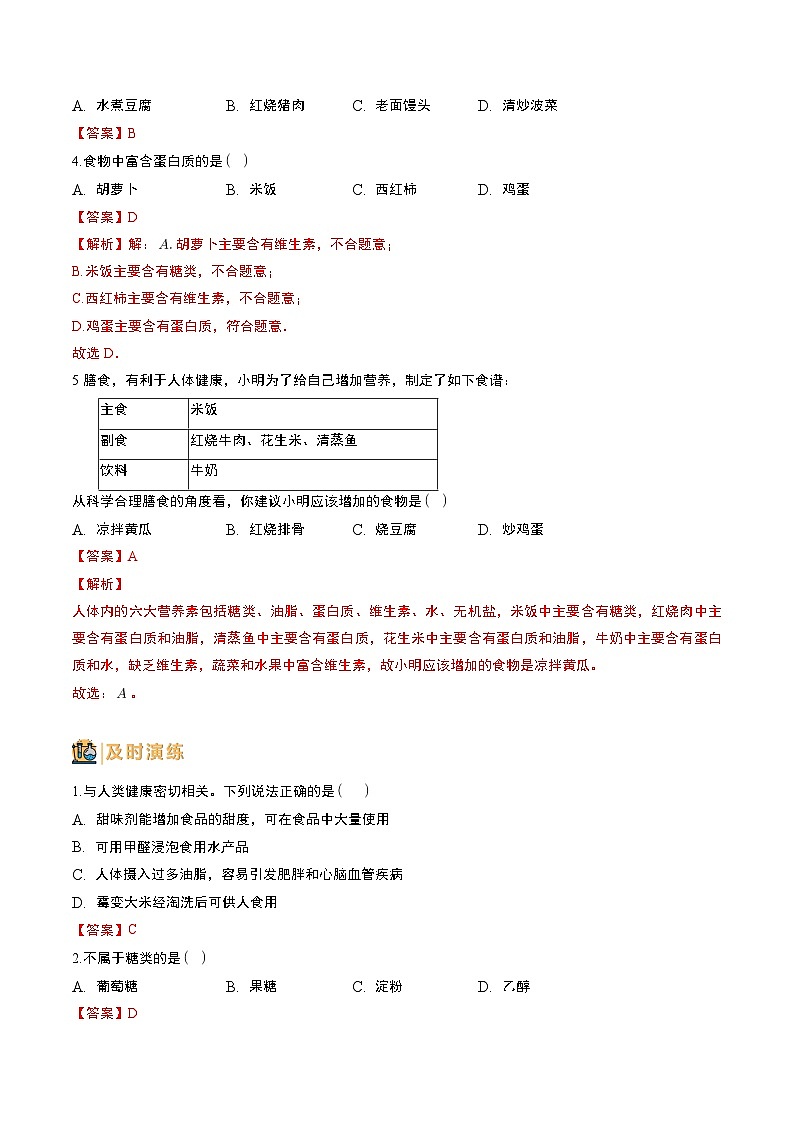 中考化学一轮复习基础通关练习第24讲 化学与生活（含答案解析）第3页