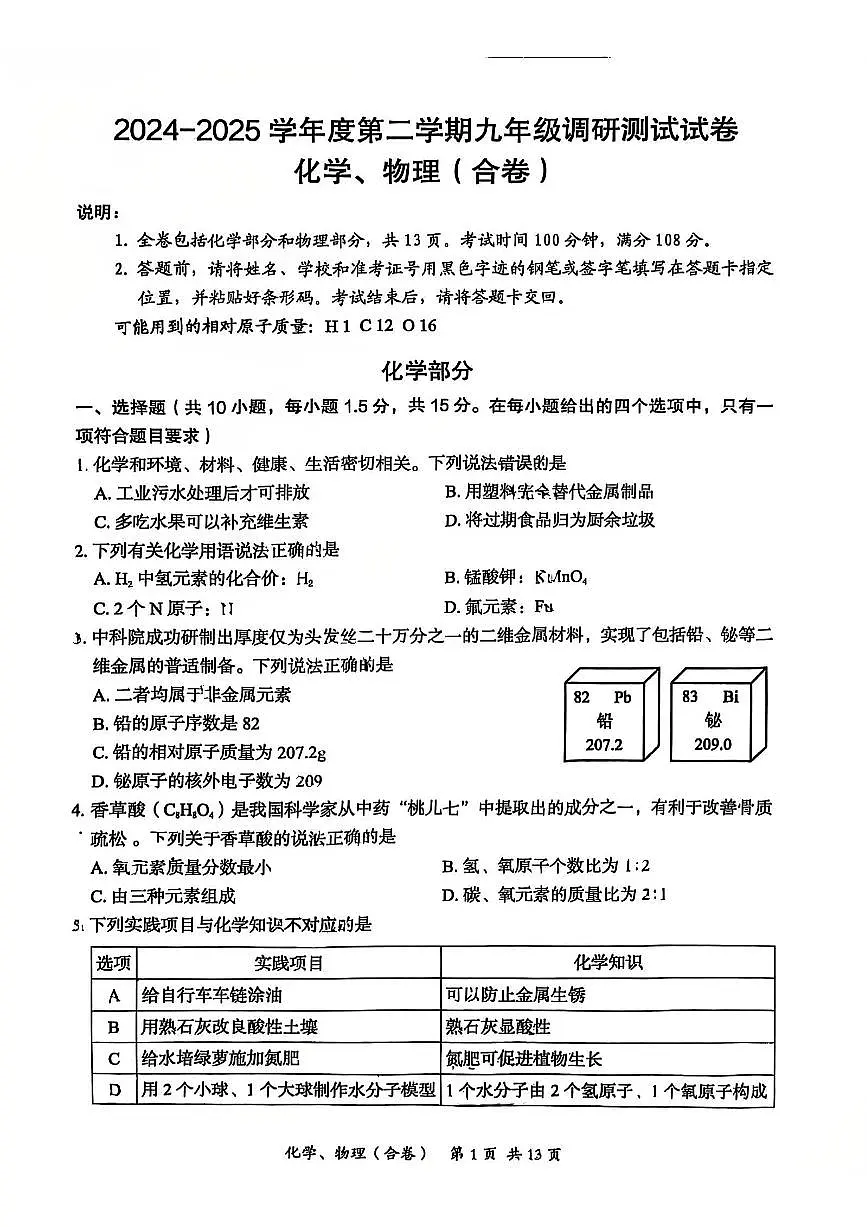 2025年深圳市坪山区中考二模化学试卷含答案第1页