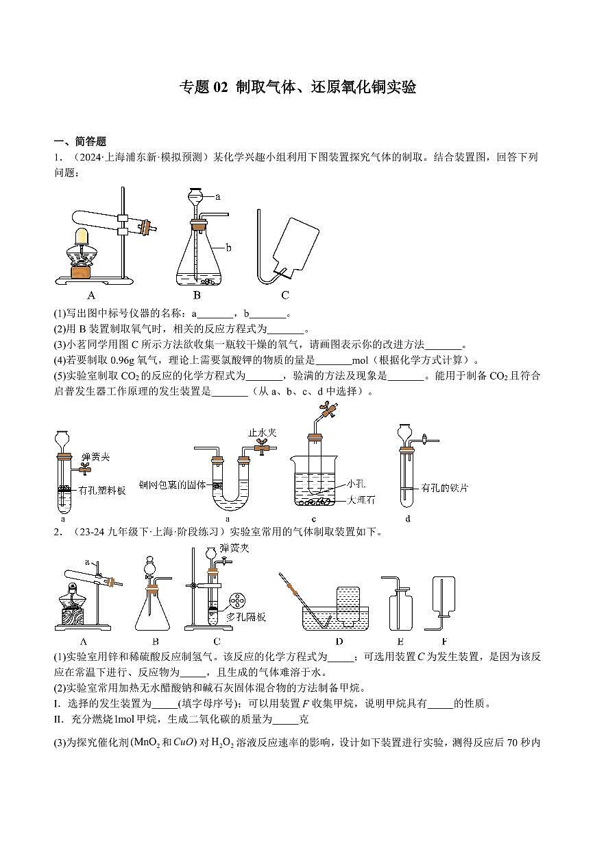 上海中考化学第一轮复习专题复习制取气体、还原氧化铜实验专项练习含答案第1页
