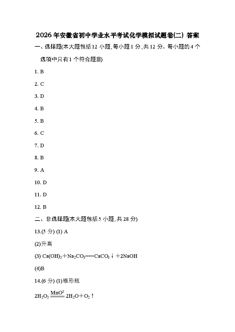 2026年安徽省初中学业水平考试化学模拟试题卷(二) 答案第1页