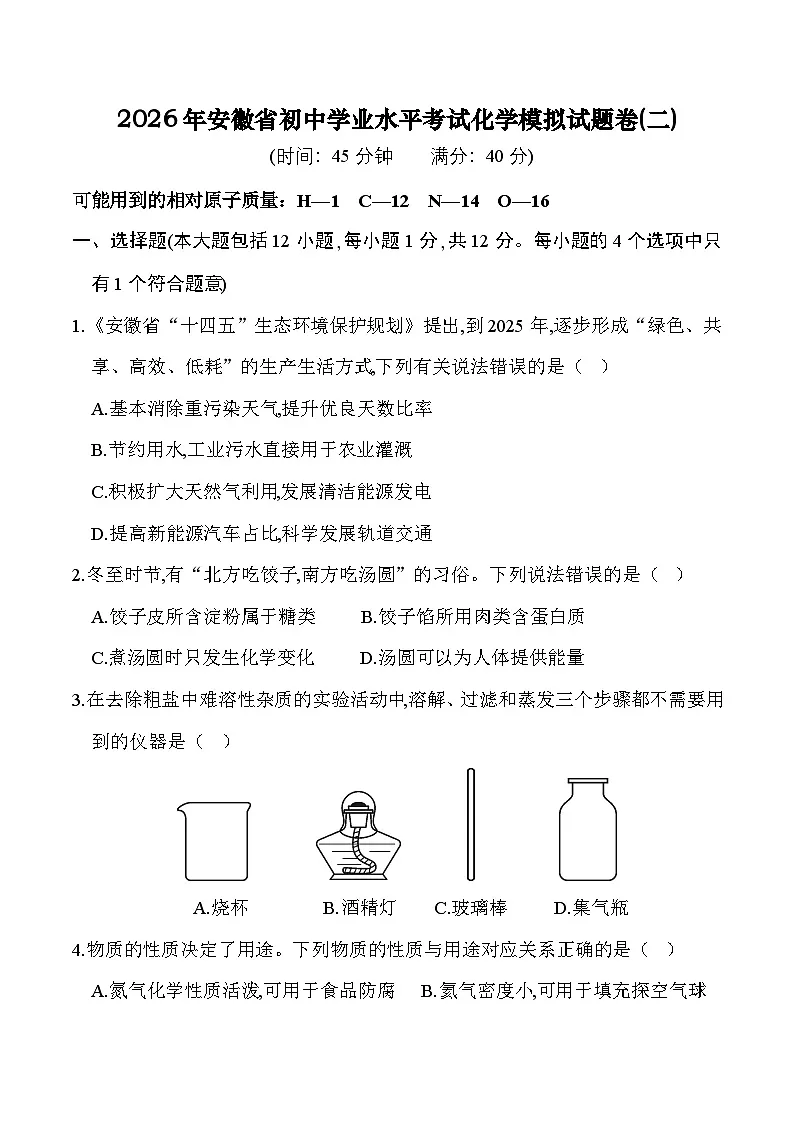 2026年安徽省初中学业水平考试化学模拟试题卷(二)第1页