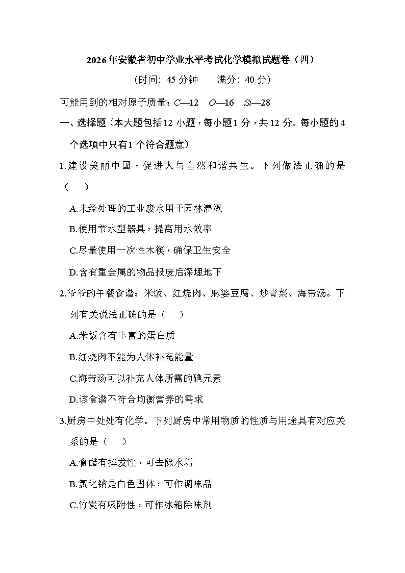 2026年安徽省初中学业水平考试化学模拟试题卷(四)第1页