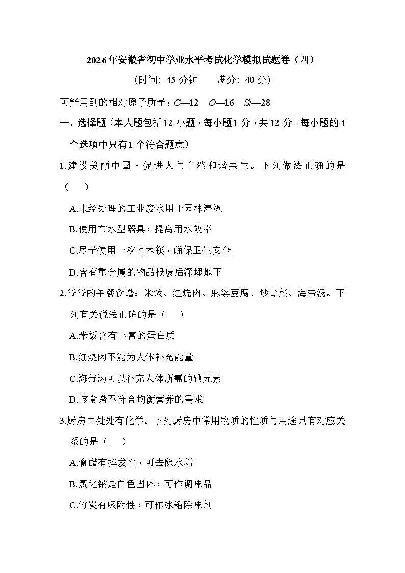 2026年安徽省初中学业水平考试化学模拟试题卷(四)第1页