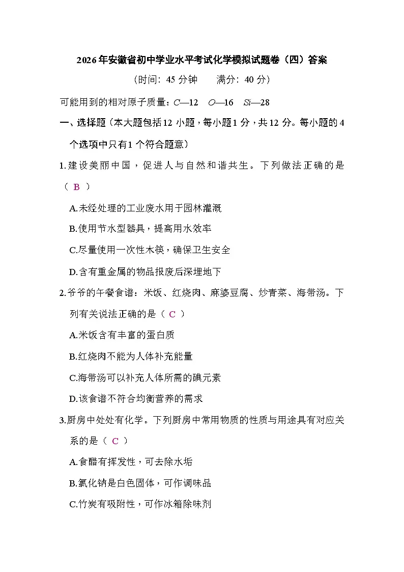 2026年安徽省初中学业水平考试化学模拟试题卷(四)答案第1页