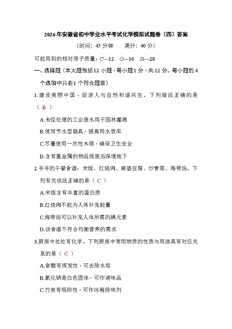 2026年安徽省初中学业水平考试化学模拟试题卷(四)答案第1页