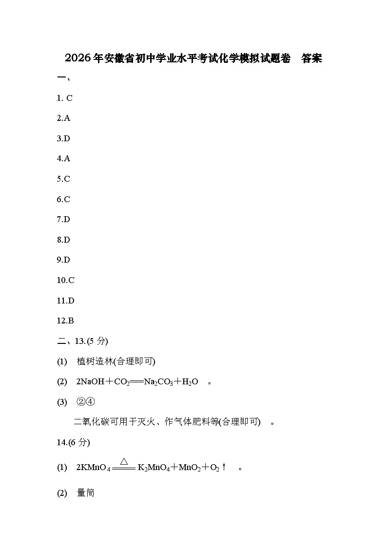 2026年安徽中考化学模拟测试卷 答案第1页