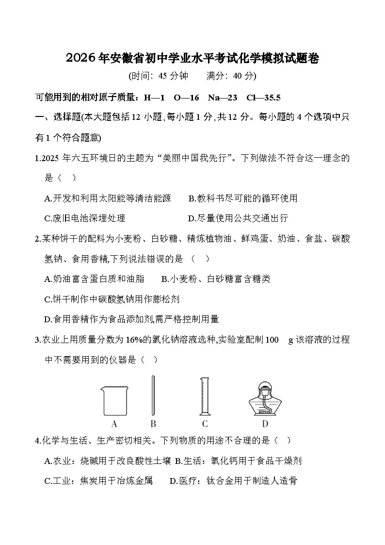 2026年安徽中考化学模拟测试卷第1页