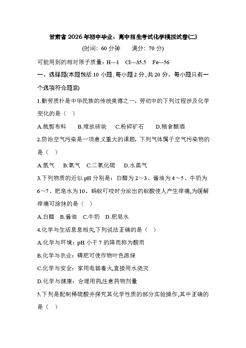 甘肃省2026年初中毕业、高中招生考试化学模拟试卷(二)第1页