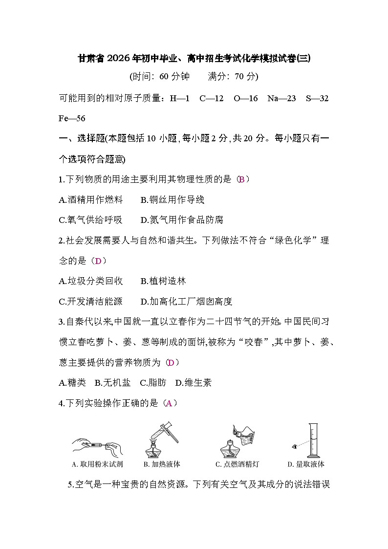 甘肃省2026年初中毕业、高中招生考试化学模拟试卷(三)答案第1页