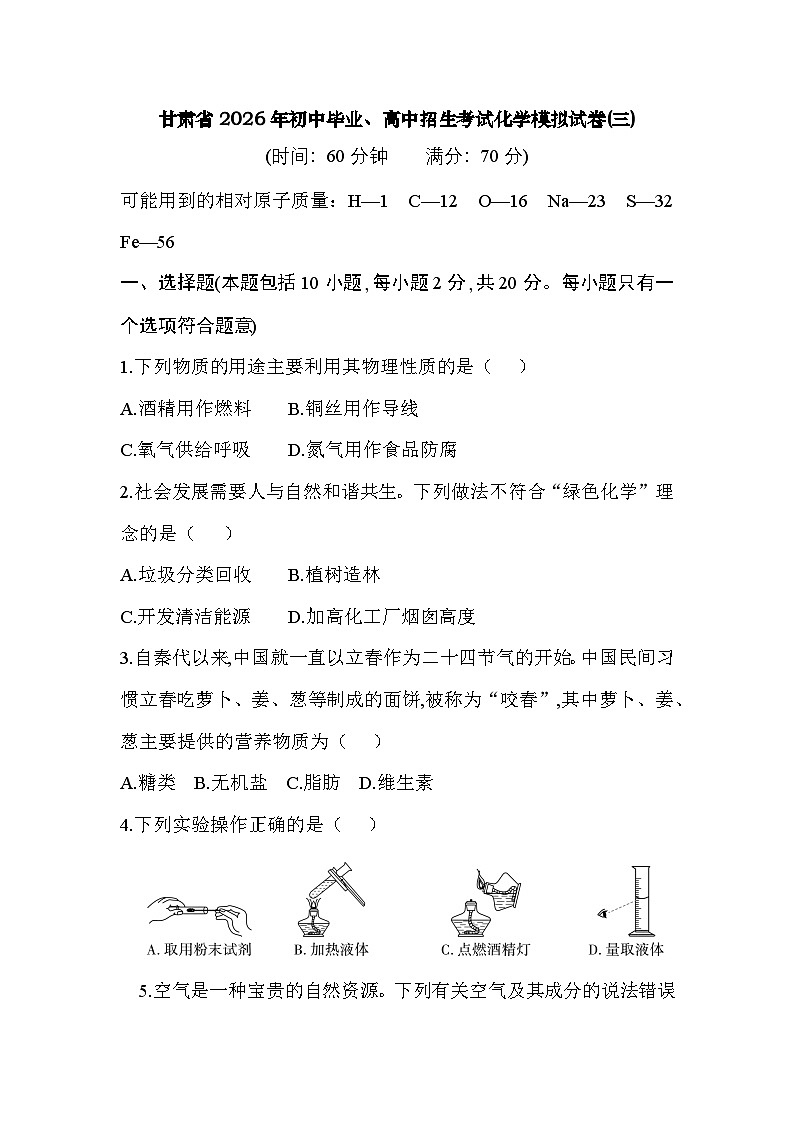 甘肃省2026年初中毕业、高中招生考试化学模拟试卷(三)第1页