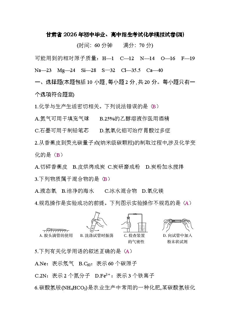 甘肃省2026年初中毕业、高中招生考试化学模拟试卷(四)答案第1页