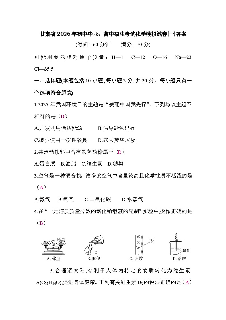 甘肃省2026年初中毕业、高中招生考试化学模拟试卷(一)答案第1页