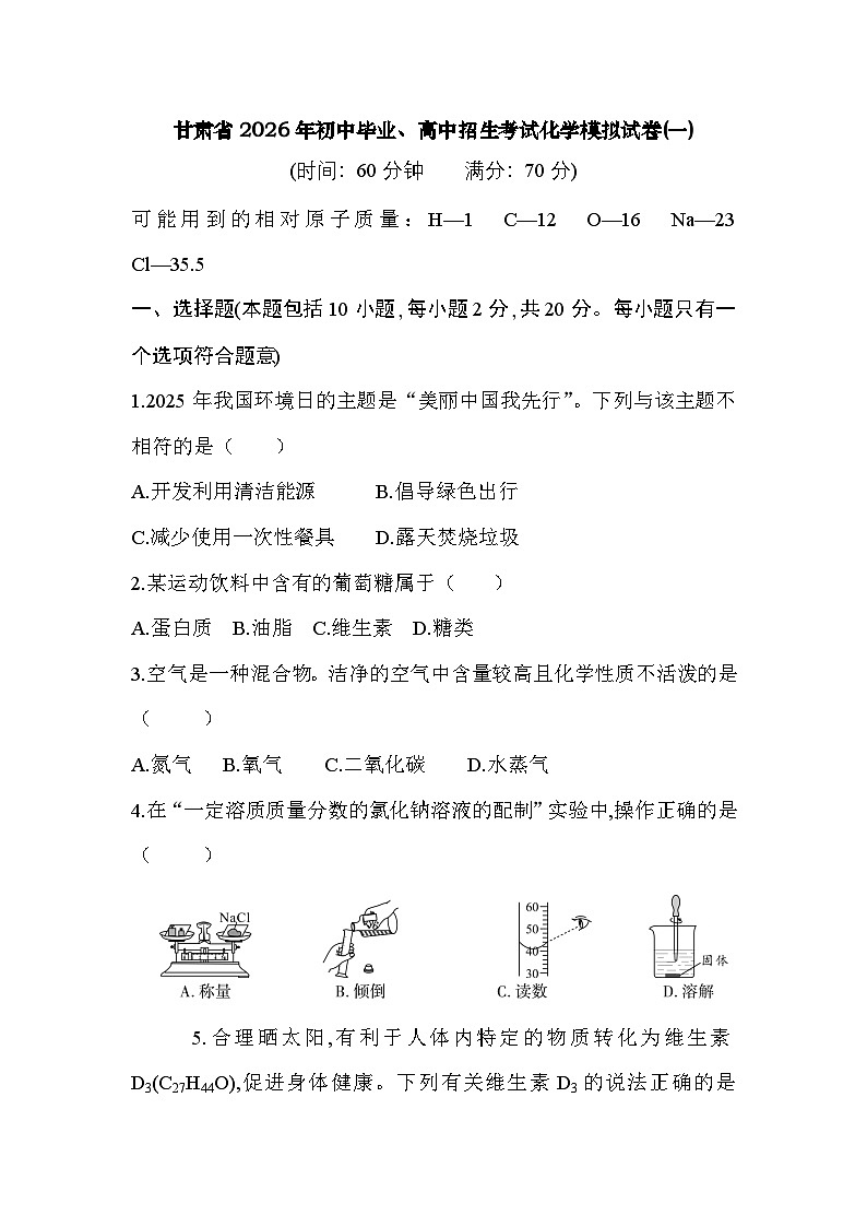 甘肃省2026年初中毕业、高中招生考试化学模拟试卷(一)第1页