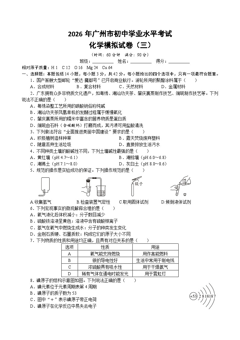 2026年广东广州市初中学业水平考试化学模拟试卷（三）第1页
