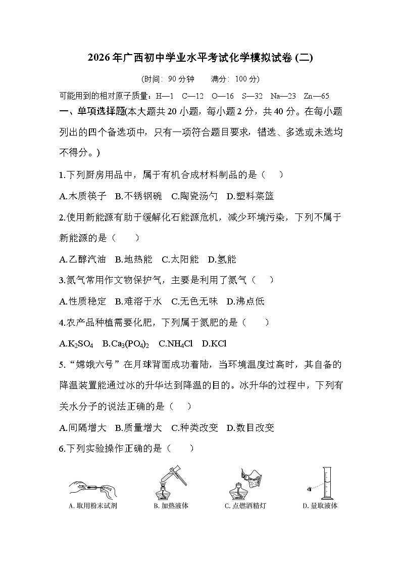 2026年广西初中学业水平考试化学模拟试卷(二)第1页