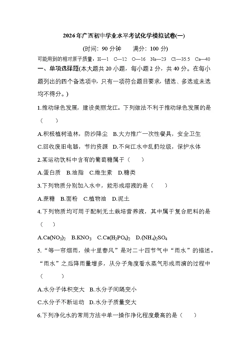 2026年广西初中学业水平考试化学模拟试卷(一)第1页