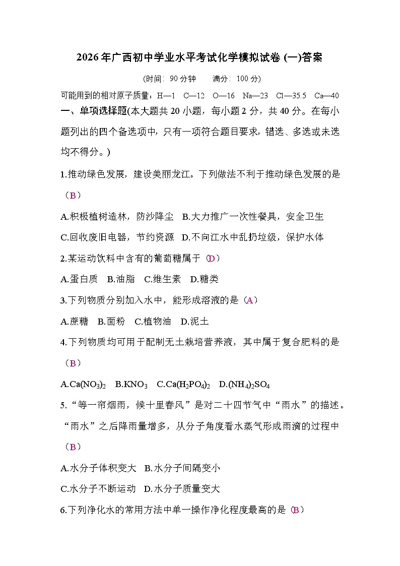 2026年广西初中学业水平考试化学模拟试卷(一)答案第1页
