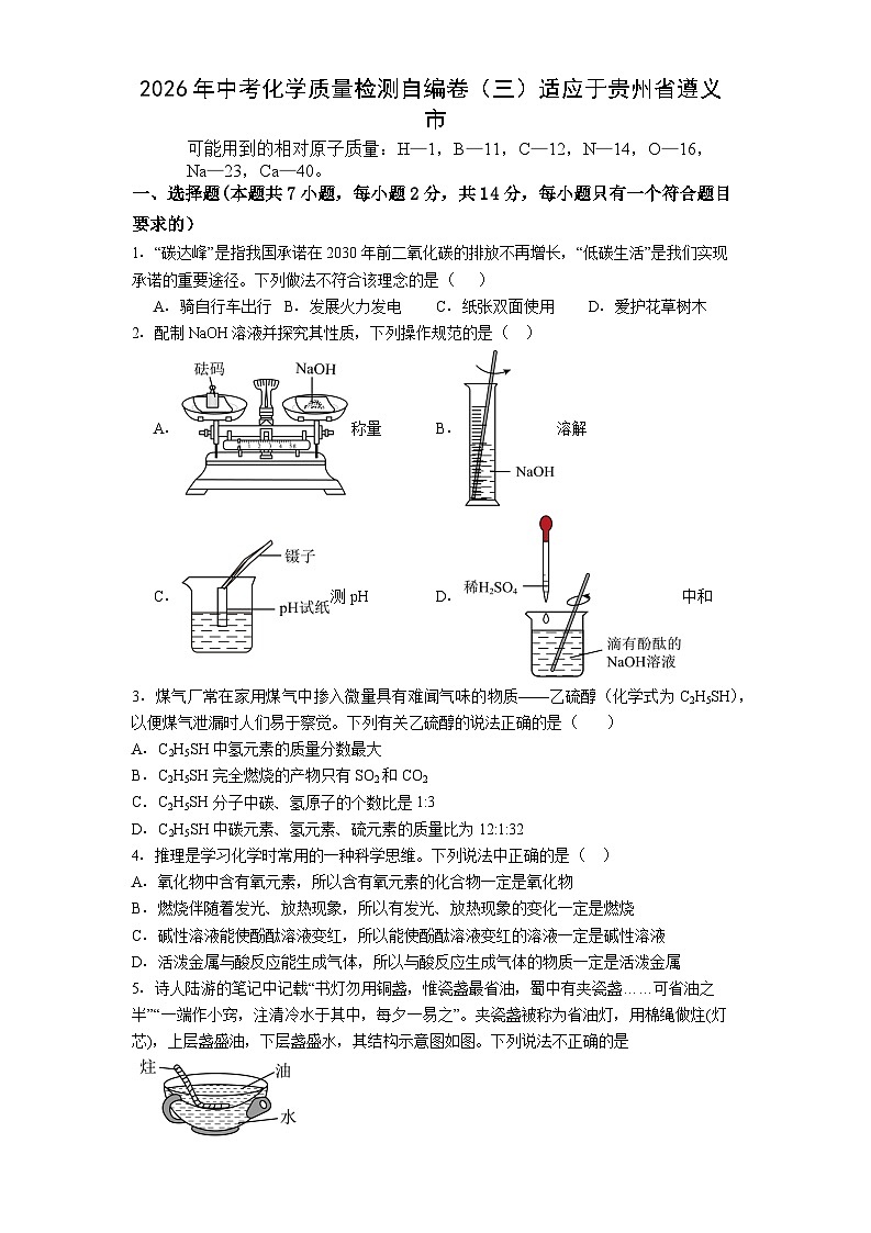 2026年贵州省遵义市中考模拟化学测试卷含答案（三）第1页