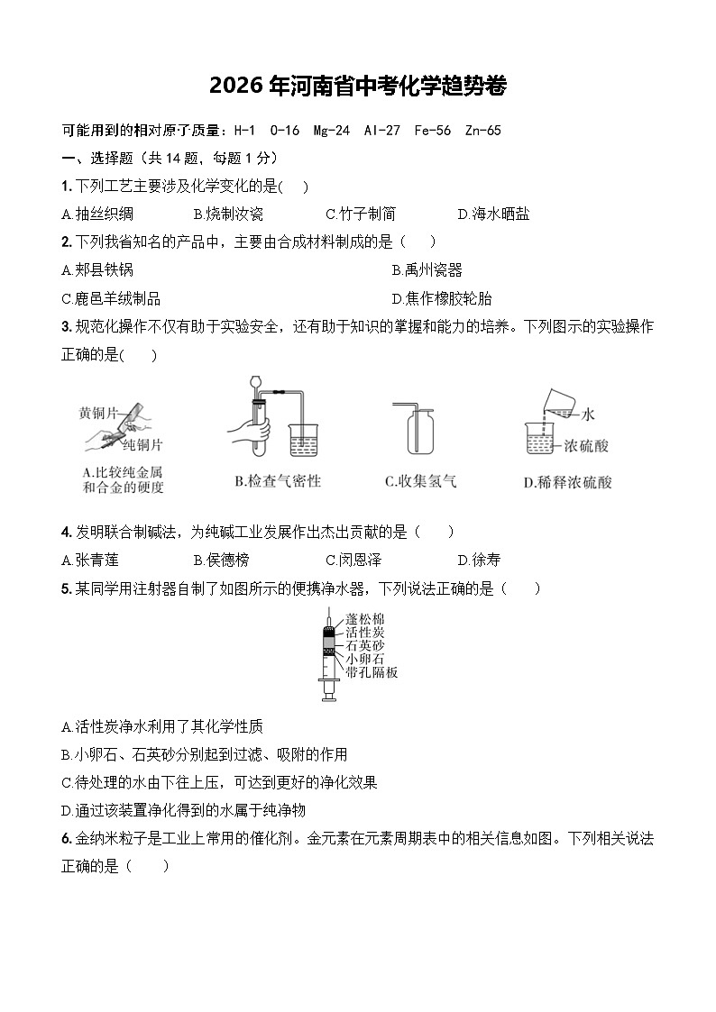2026年河南省中考化学趋势卷（原卷版）第1页