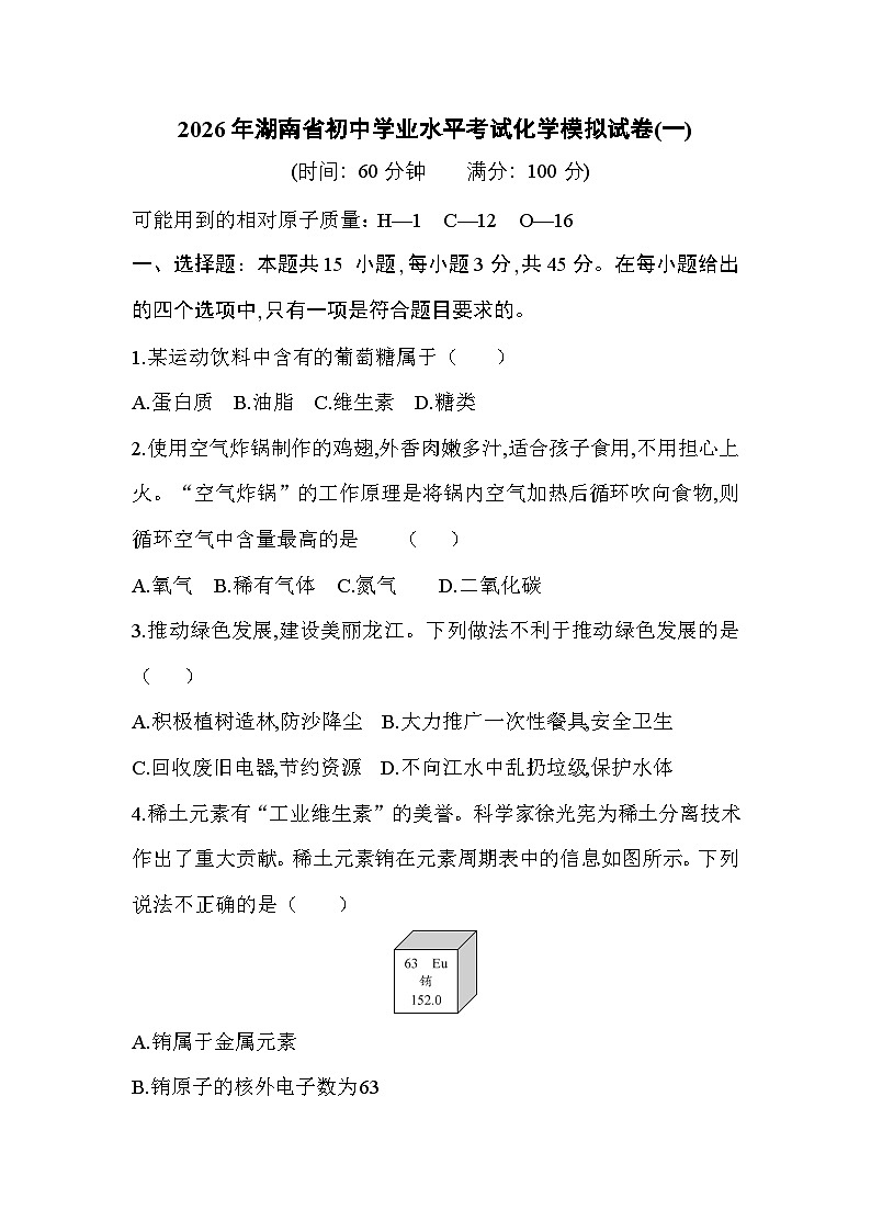2026年湖南省初中学业水平考试化学模拟试卷(一)第1页
