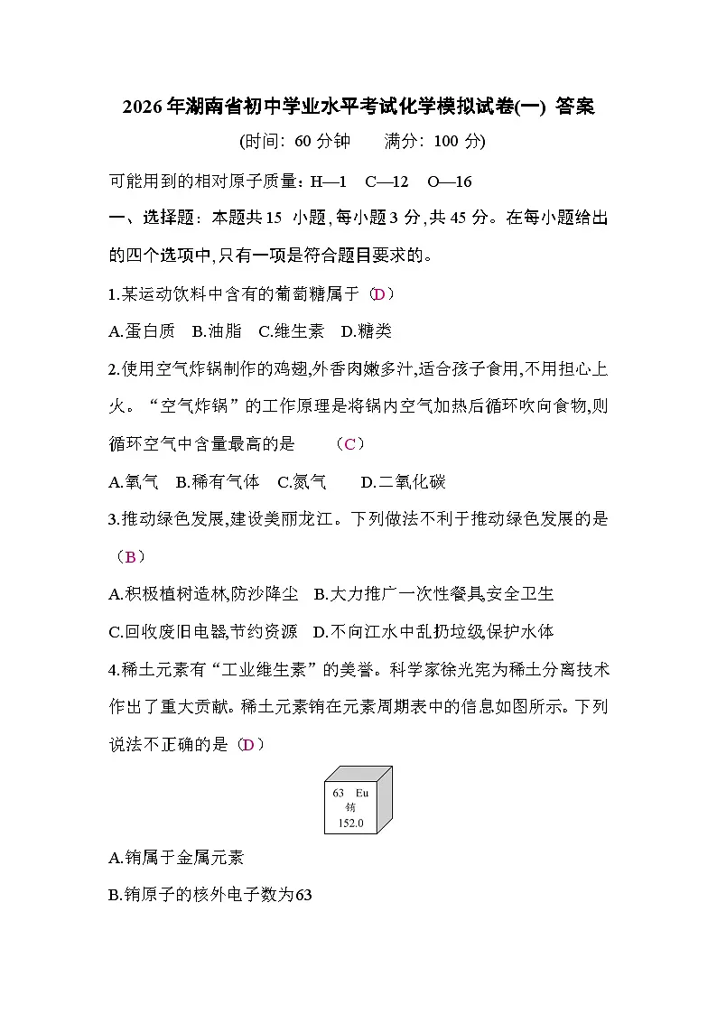 2026年湖南省初中学业水平考试化学模拟试卷(一)答案第1页