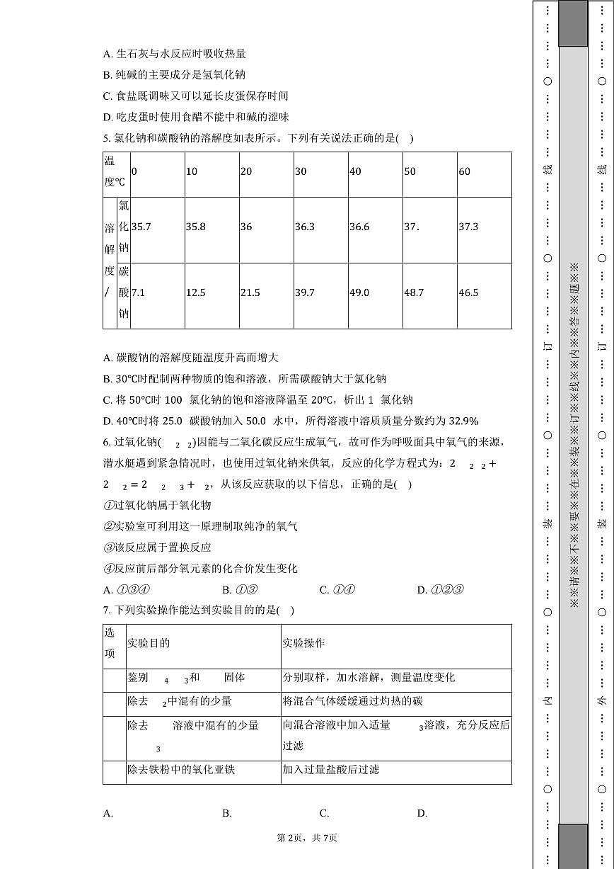 江苏省南通市2026年中考化学第一次模拟练习试卷第2页
