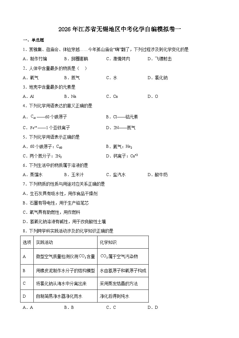 2026年江苏无锡地区中考模拟化学测试卷含答案一第1页