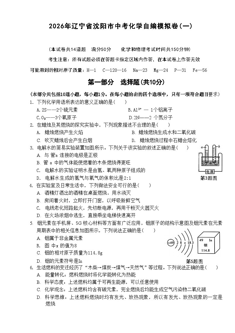 2026年辽宁沈阳市中考模拟化学测试卷含答案（一）第1页