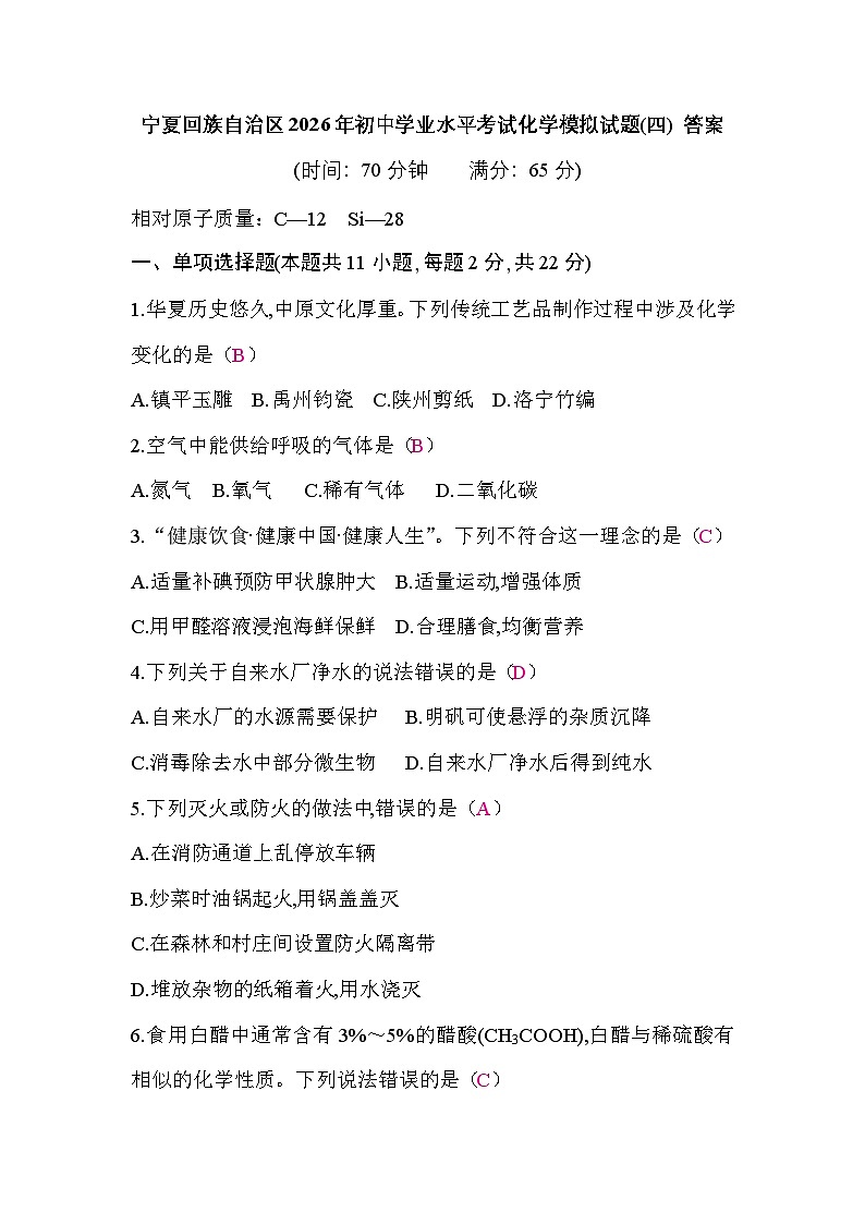 宁夏回族自治区2026年初中学业水平考试化学模拟试题(四)答案第1页