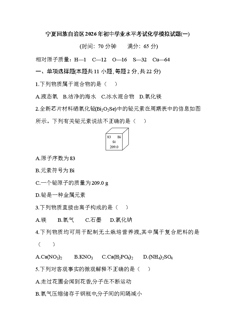 宁夏回族自治区2026年初中学业水平考试化学模拟试题(一)第1页