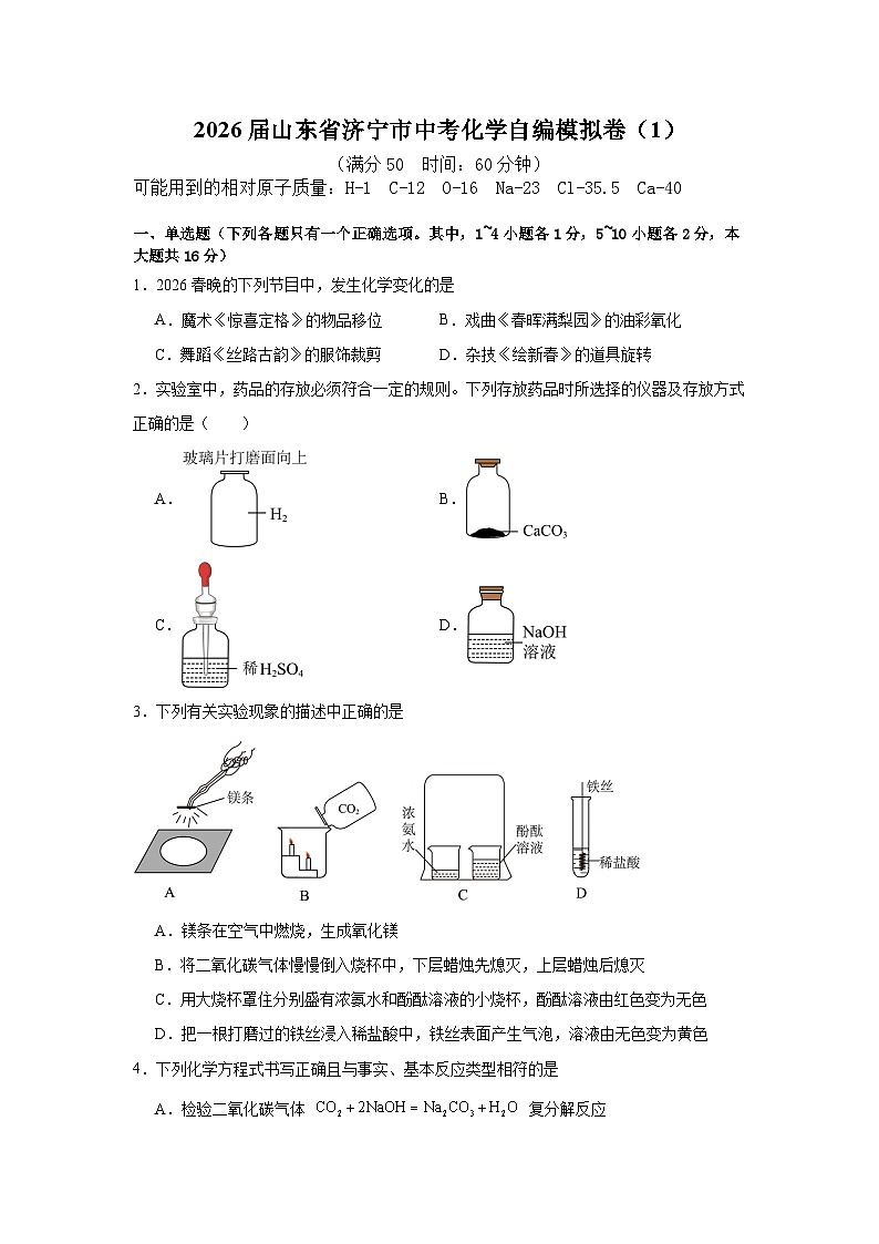 2026届山东省济宁市中考化学自编模拟卷（1）原卷版第1页