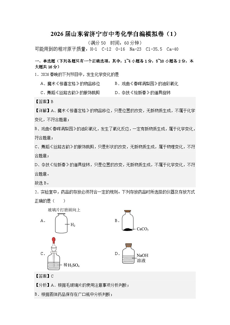 2026届山东省济宁市中考化学自编模拟卷（1）解析版第1页